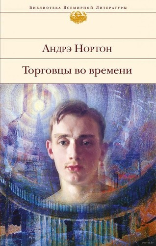 Реквием машине времени головачев