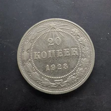 Soviet Union - 20 Kopecks 1923 - RSFSR, Silver.#78/5