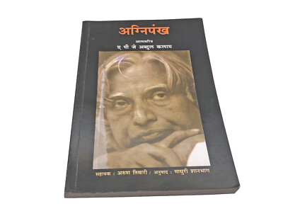 Agnipankha Aatmacharitra APJ Abdul Kalam-Marathi Edition Arun Tiwari -Book
