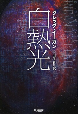 Incandescence by Greg Egan - Japanese Novel Edition paperback