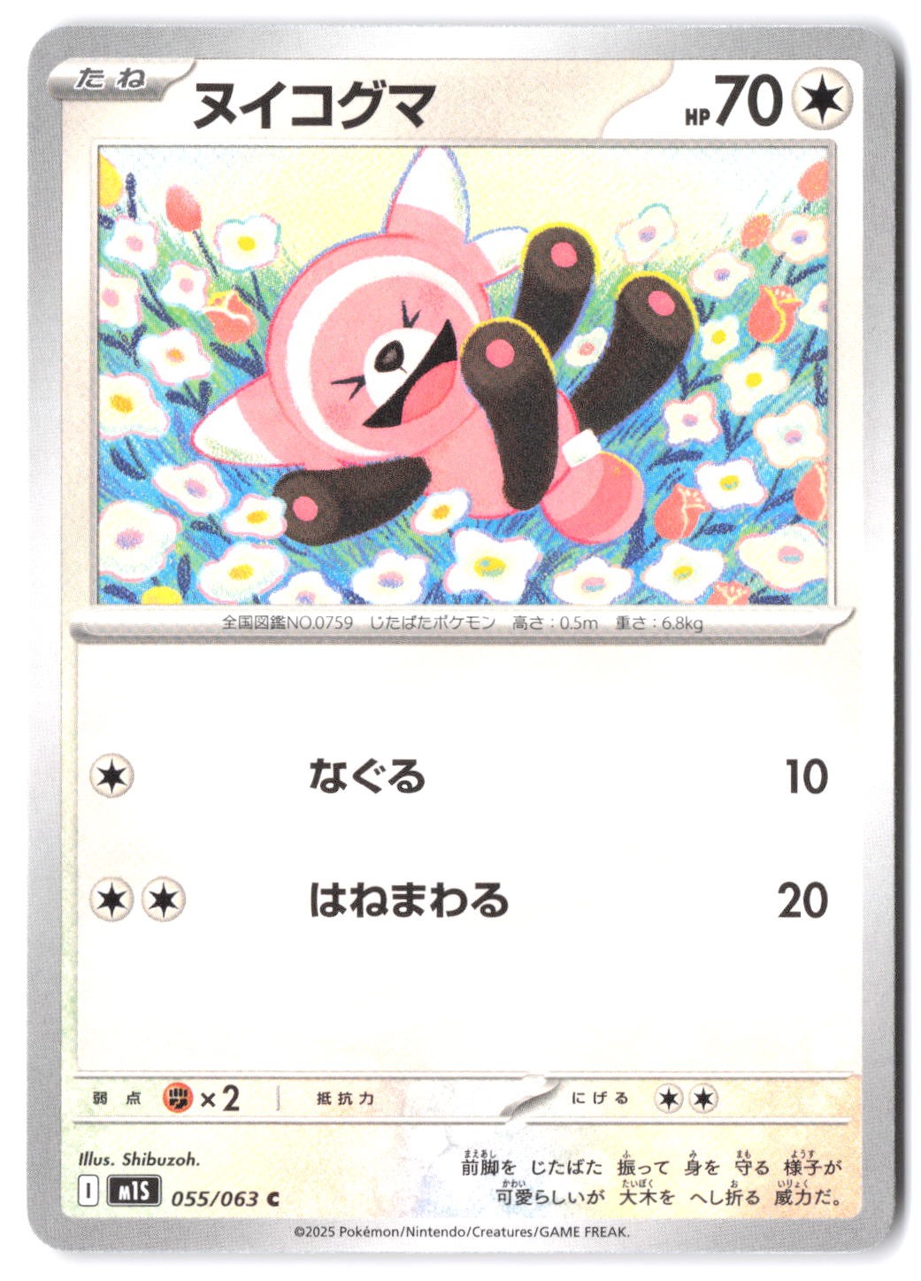 Stufful - 055/063 m1S: Mega Symphonia NM