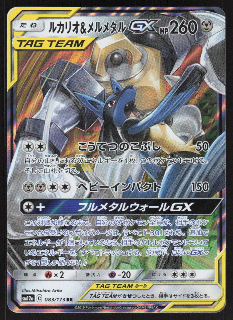 Lucario & Melmetal GX - Double Rare Holo 083/173 NM SM12a: TAG