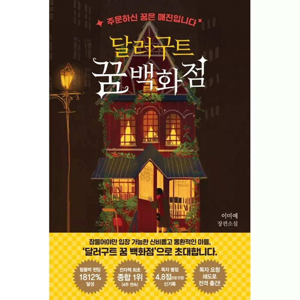 Dallergut Dream Department Store 달러구트 꿈 백화점 Vol. 1 Korean Novel Book