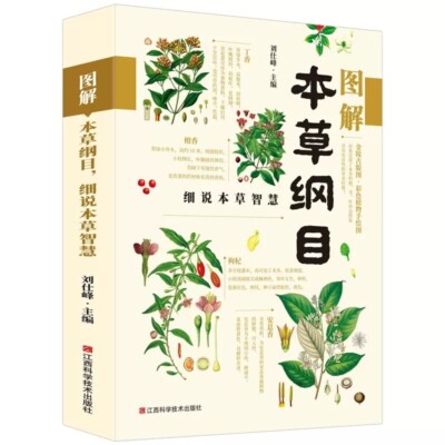 Chinese Traditional herbal Book Compendium of Materia Medica Li Shizhen全彩图解 本草纲目