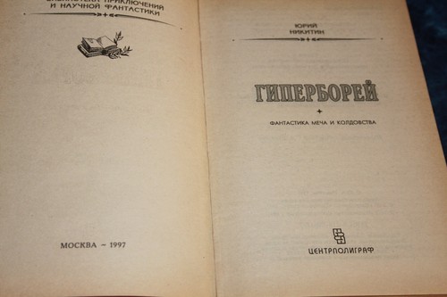 Никитин: Гиперборей 1997г. Библиотека приключений Фантастика Vintage Book - Bild 5 von 8