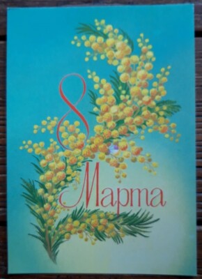 Sowjetische Postkarte 1984 - Schönen 8. März! - Blumen MIMOSA