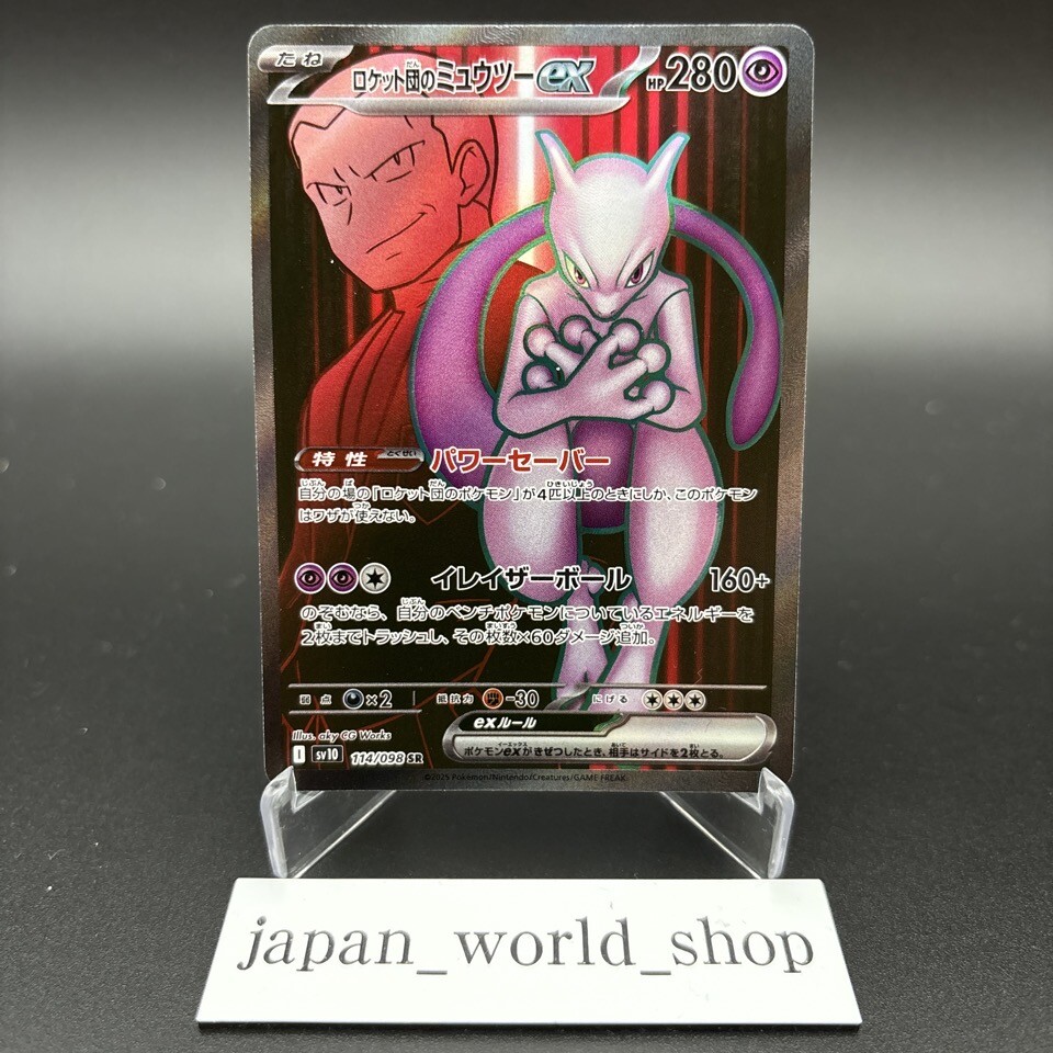 Team Rocket's Mewtwo ex SAR SR UR Set 114 130 125/098