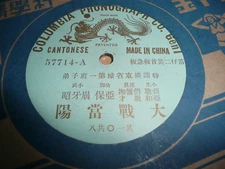 early record 78 rpm extremely rare  Cantonese China Columbia 57714 VG++
