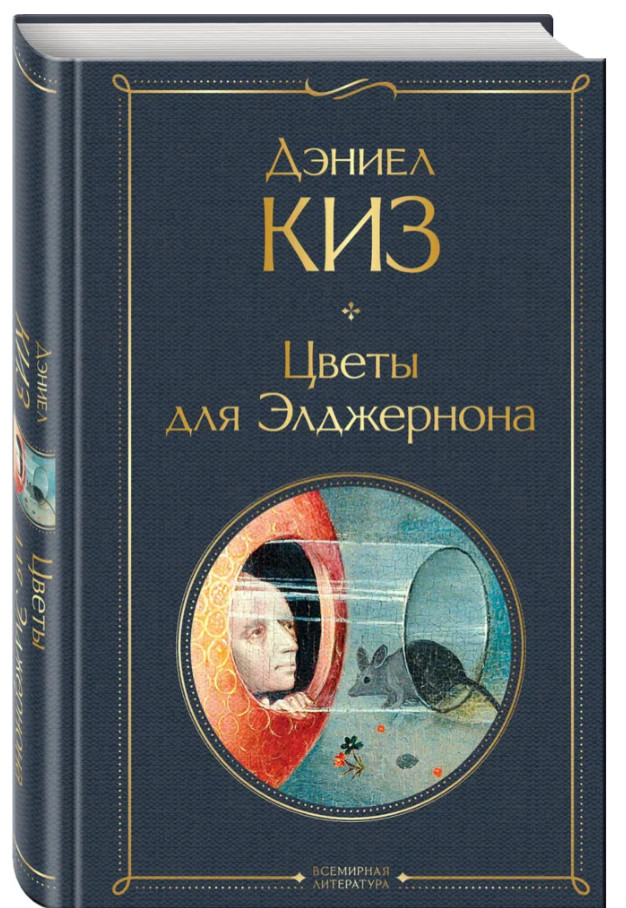 Дэниел Киз | Цветы для Элджернона Всемирная литература