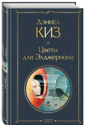 Дэниел Киз | Цветы для Элджернона  Всемирная литература - Bild 1 von 4