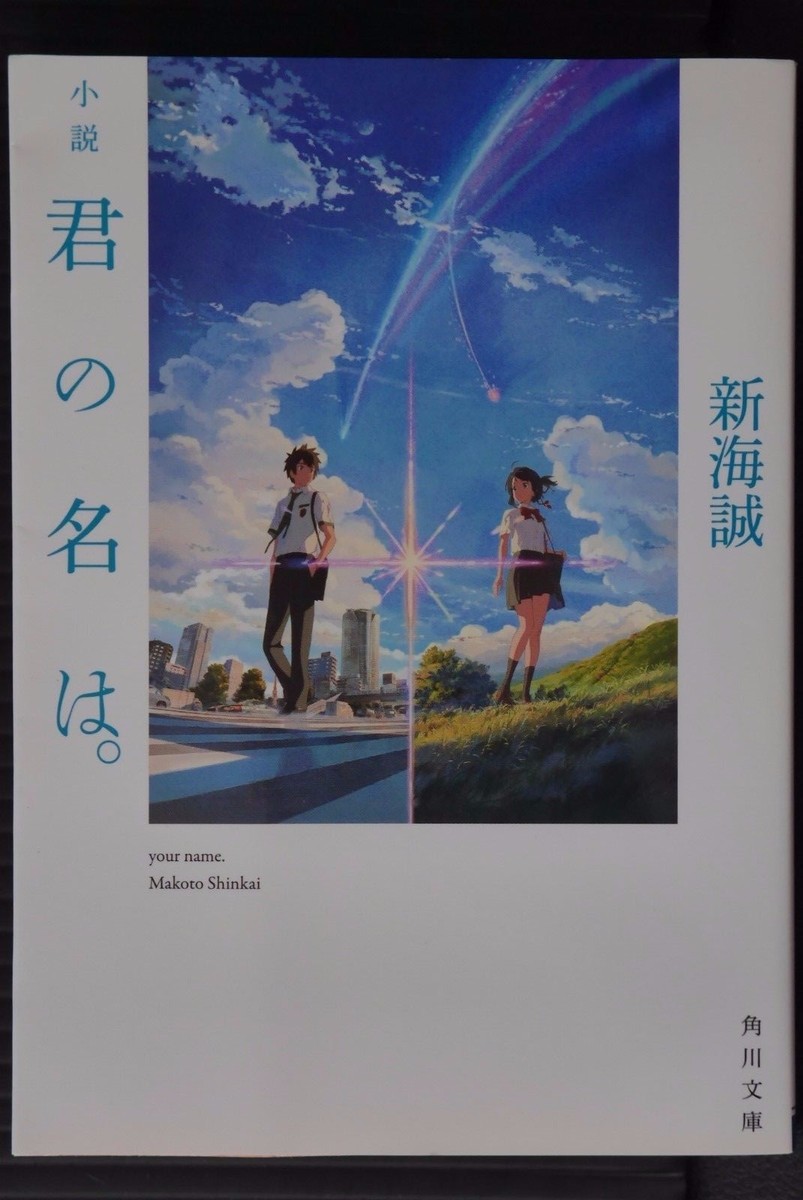 your name. Makoto Shinkai 小説 君の名は 新海誠 【公式通販】