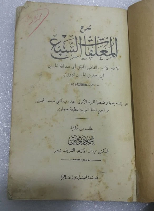 1933 - 1354H Vintage Arabic Book كتاب شرح المعلقات السبع أبي عبد الله الزوزني - Image 2 of 4