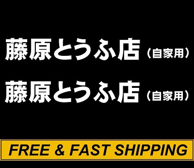 x2 INITIAL D FUJIWARA TOFU SHOP Sticker Vinyl Decal JDM AE86 Drift 86 ...