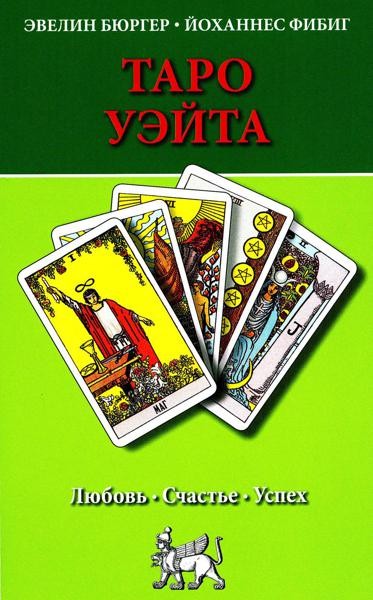 Таро Уэйта. Любовь, счастье, успех