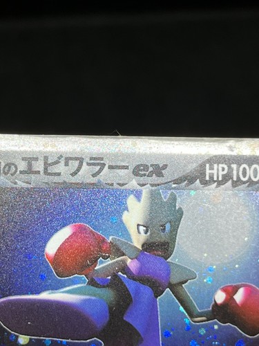 (HP) Rocket's Hitmonchan ex 060/084 EX Team Rocket Returns Japanese Pokemon Card - Picture 7 of 21