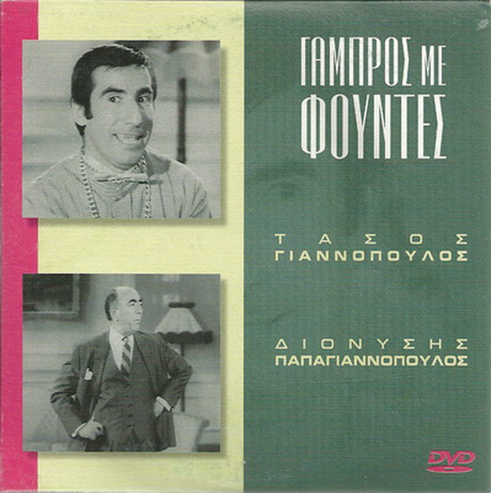 GABROS ME FOUNDES Dionysis Papagiannopoulos Tasos Giann GABROS ME FOUNDES Dionysis Papagiannopoulos Tasos Giann