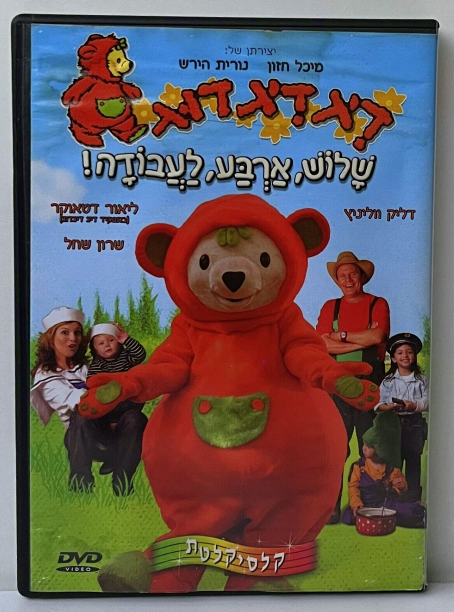 DVD PAL ISRAEL Dalik Wollinitz DIG DIG DOOG דיג דיג דוג Israel