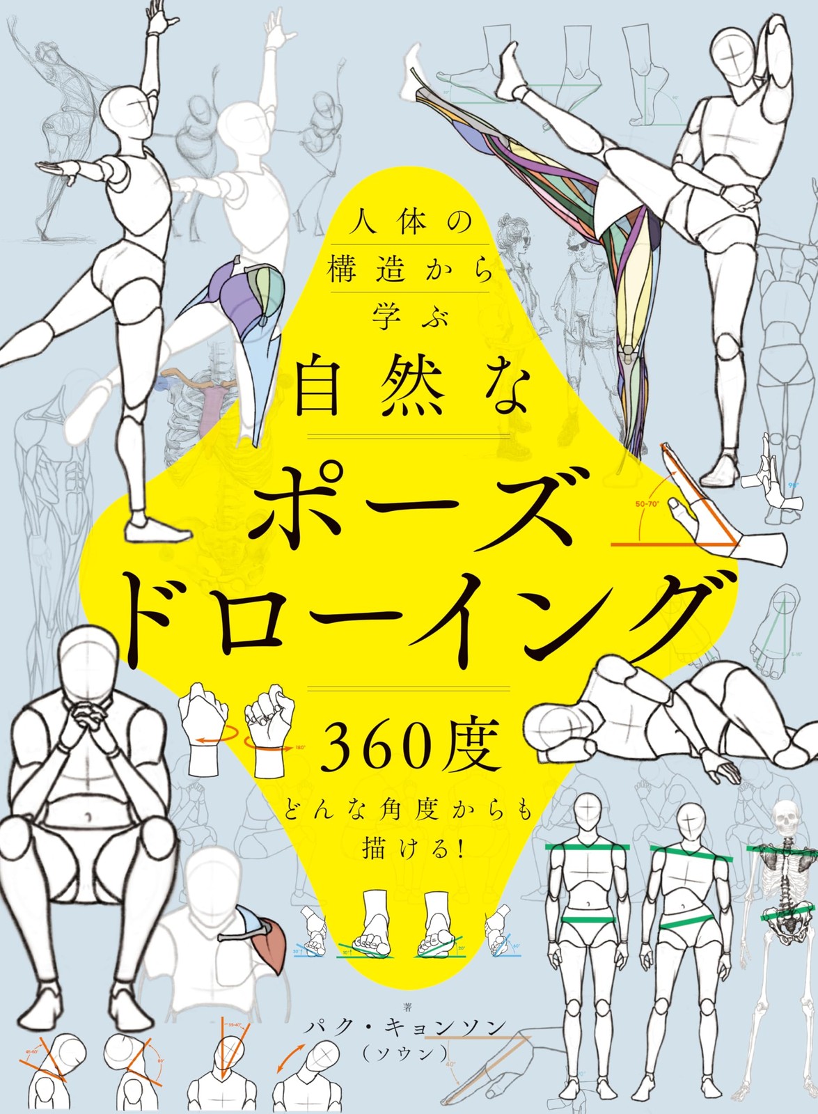 Learn from the structure of the human body to draw natural poses... book form JP