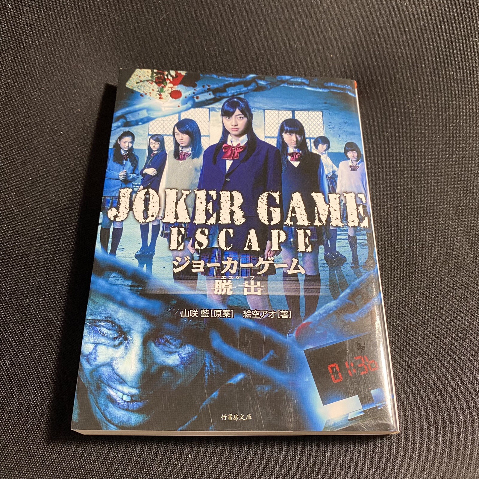 Joker Game Escape Yamazaki Ai Ao Esora Japanese Novel Book Japan Movie 13 1st Ebay