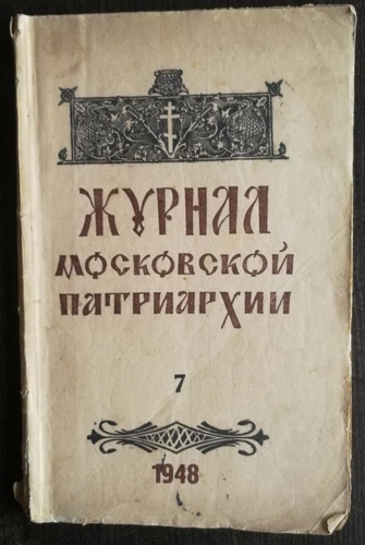 Журнал Московской Патриархии.  1948 номер 7. Journal of the Moscow Patriarchate.