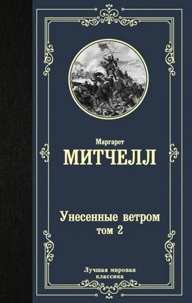 Унесенные ветром. Том 2