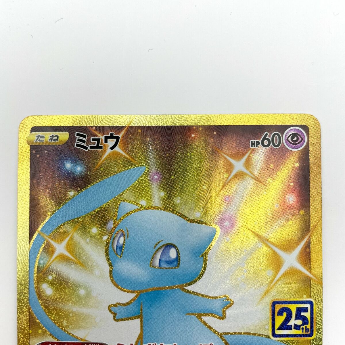 Shiny Mew UR (Gold Rare) 030/028 S8a - 25th Anniversary Pokemon Card  Japanese NM