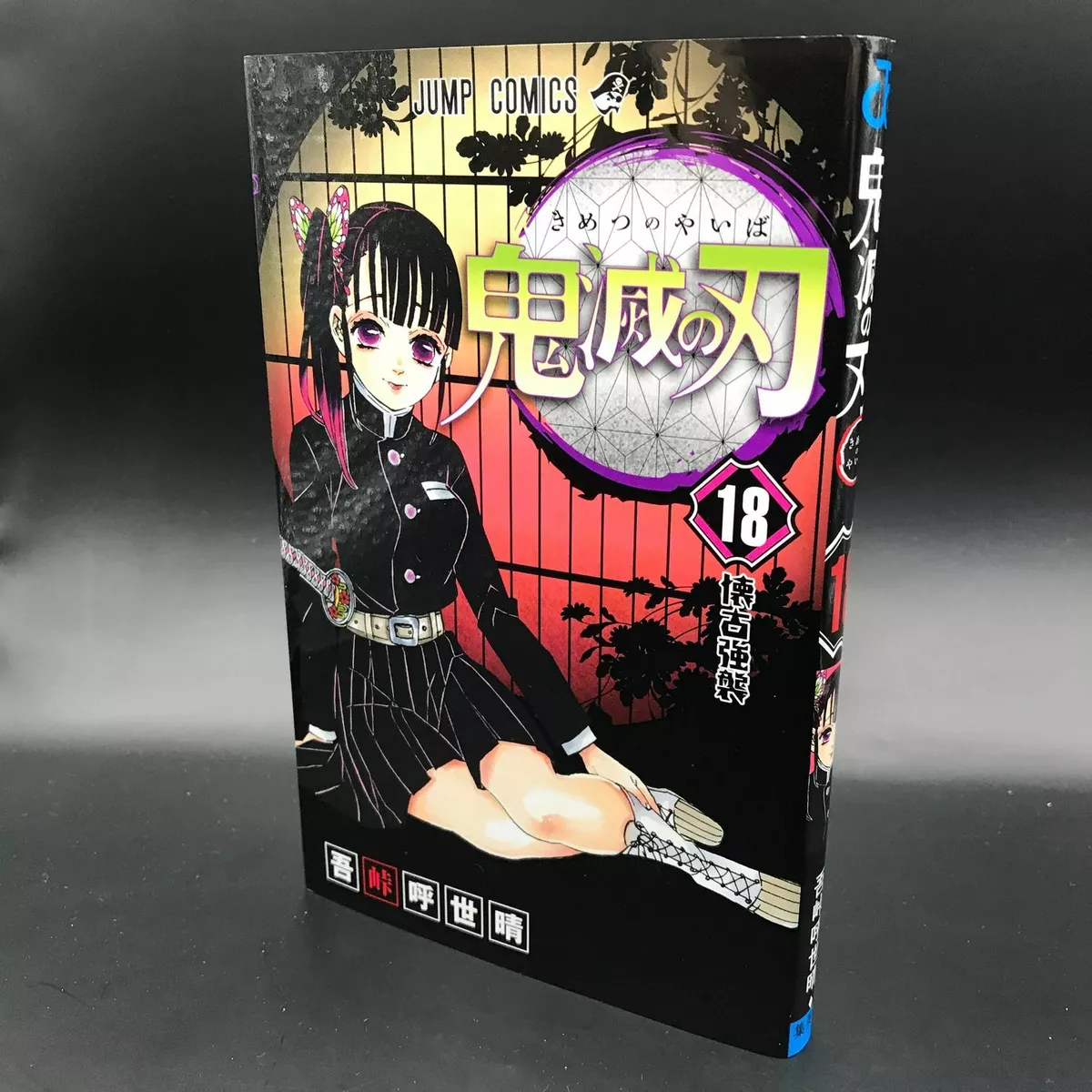 Kimetsu no Yaiba vol. 18 - Edição japonesa