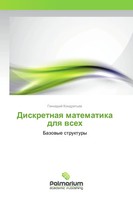 Gennadij Kondrat'ew | Diskretnaq Matematika Dlq Wseh | Taschenbuch | Russisch