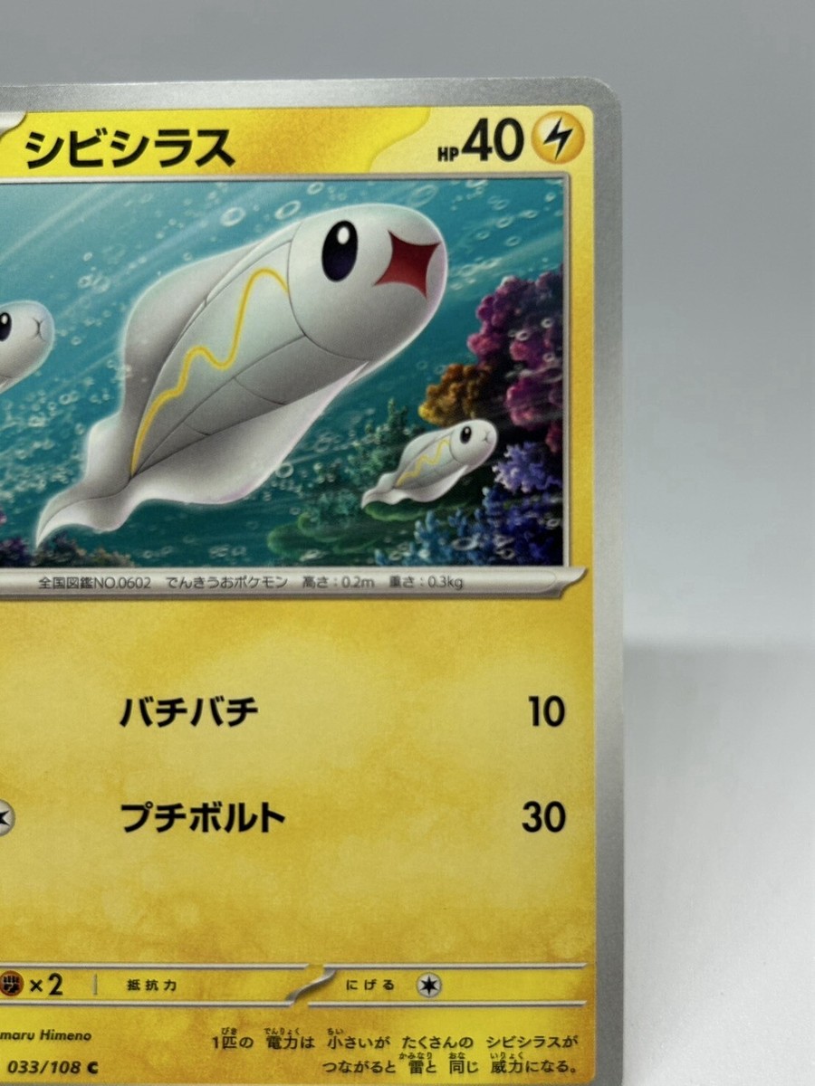 Pokemon Card TCG ”Tamamo” 033/108 Nintendo 2023 シビシラス