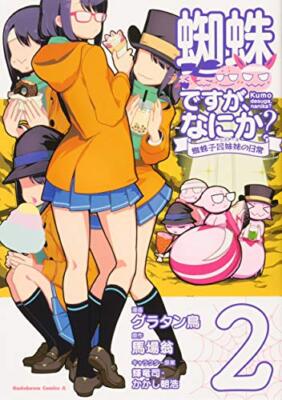 So I'm a Spider, So What? Kumoko Four Sisters vol.2 Japanese Language Manga Book
