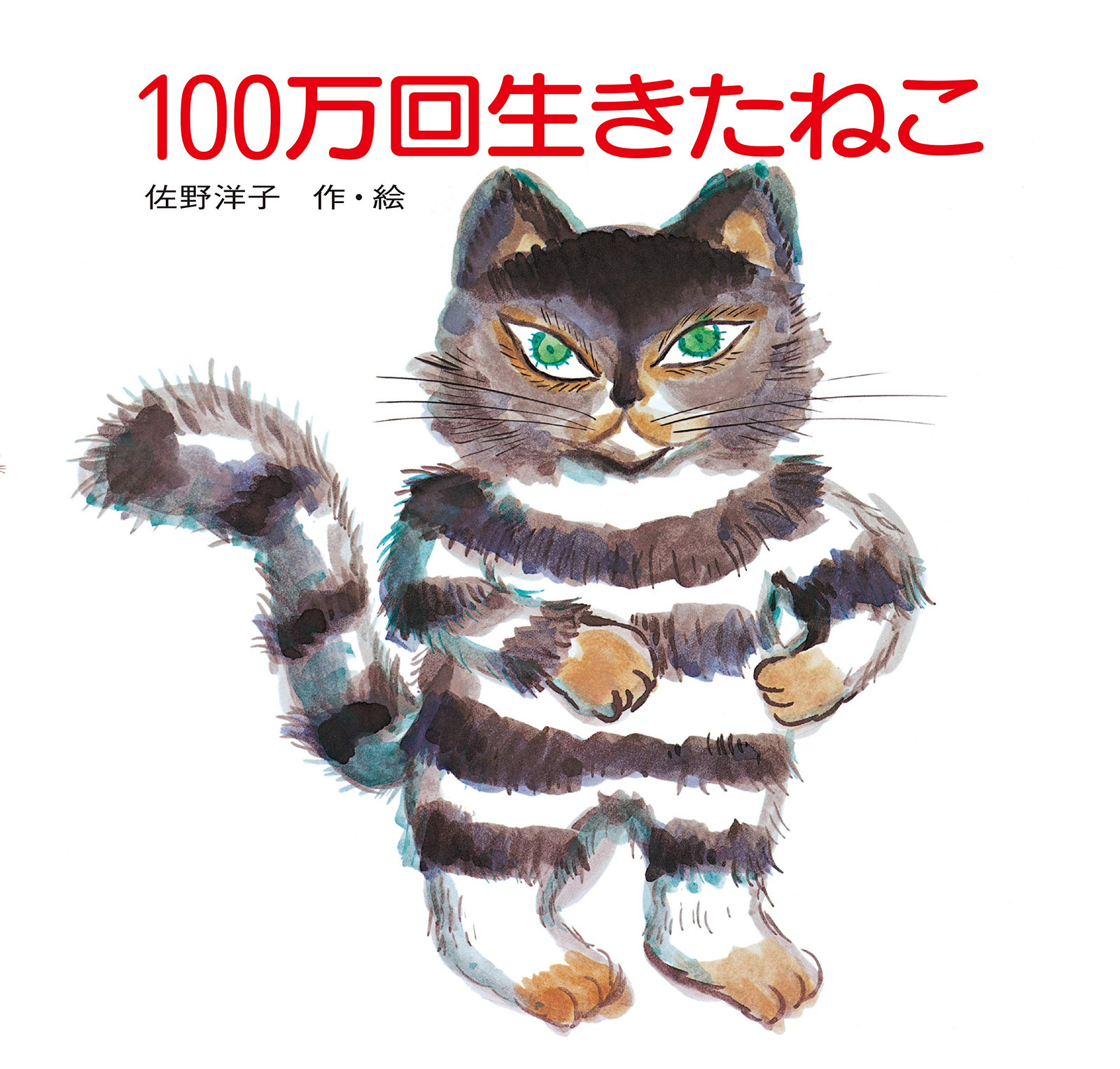 The Cat Who Lived a Million Times (Kodansha's original picture book)