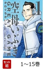 [Complete volumes] Aircraft carrier Ibuki GREAT GAME Volumes 1-15 set (Big Comic