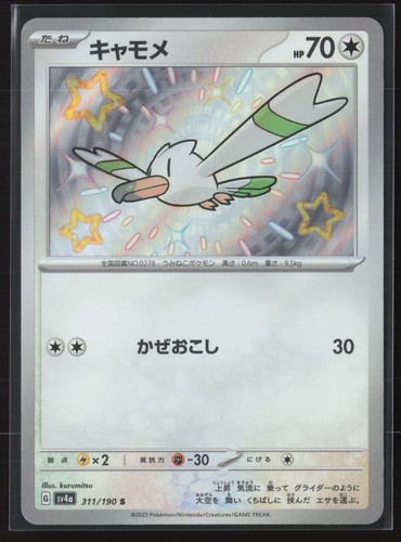Wingull Shiny Rare SV4a: Shiny Treasure ex 311/190 NM Pokemon Card