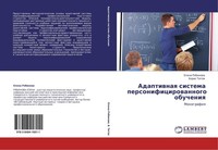 Adaptiwnaq Sistema Personificirowannogo Obucheniq Elena Rqbinowa