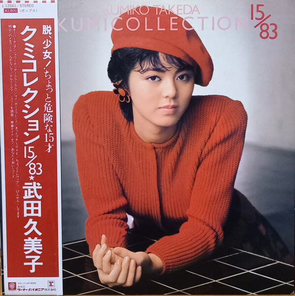 Kumiko Takeda - Kumicollection 15/83 = クミコレクション 15/83 / NM