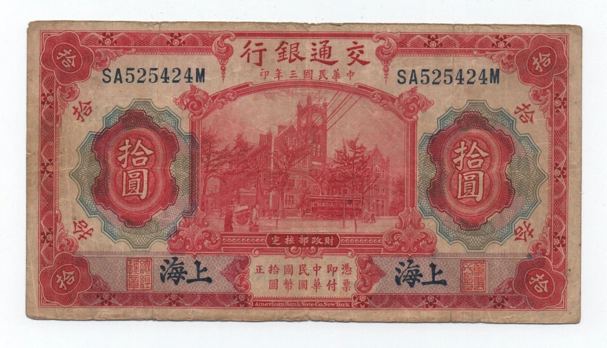 曾流通1914 年中国纸币| eBay
