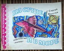 On land and at sea. 1979. Soviet children coloring book