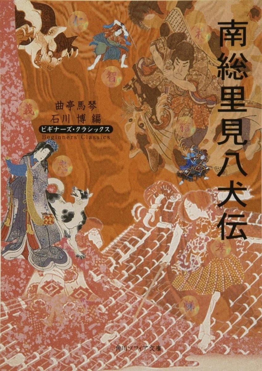 Nansō Satomi Hakkenden 南総里見八犬伝 Japanese Classical Novel