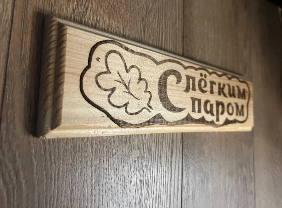 Logotipo de placa de madera: ''С легким паром'' Puerta Baño SPA Tamaño: 10 1/2 x 3 pulgadas Foto 3 de 4
