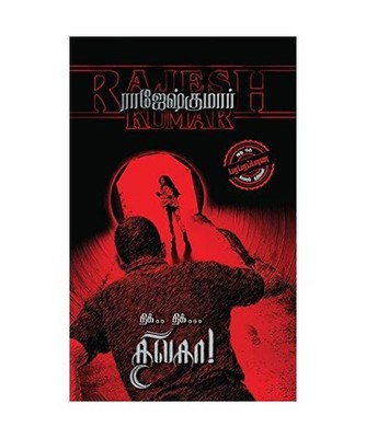 Thik.. Thik... Thilaga!, Notion Press