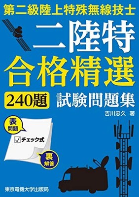 Second-Class Land Special Radio Exam Problem Collection