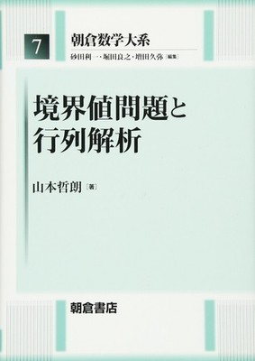 Boundary Value Problems and Matrix Analysis (Asakura Mathematical Series 7)