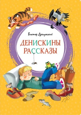 PRESALE Денискины рассказы Драгунский Deniskiny Rasskazy Dragunsky in Russian - Image 1 of 3