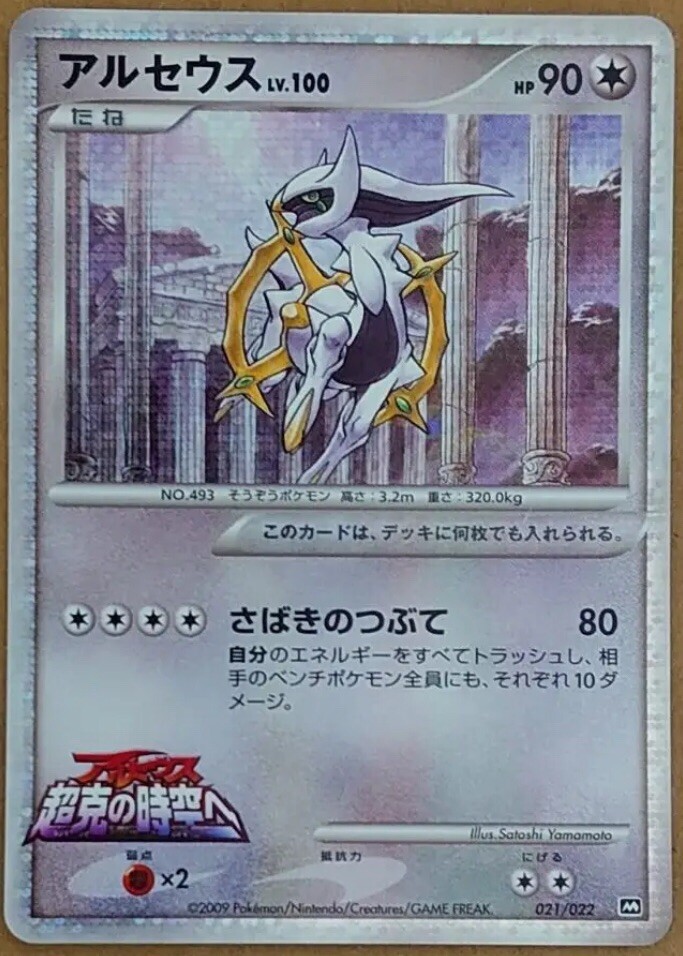 POKEMON CARD JAPANESE Promo Arceus Lv.100 021/022 | eBay
