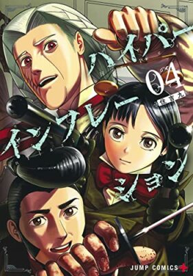 Hyper Inflation Vol.4 (Jump Comics) Japanisch Sprache Manga Buch Comic