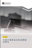 Zhong Guo Qu Yu Mao Yi He Zuo Fa Lv Zhi Du Yan Jiu Zhong Xian Dai