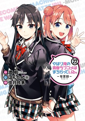 My youth romantic comedy is wrong as I expected Monolog 22 Japanese comic Manga