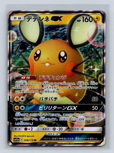 Dedenne GX #048/173 SM12a: TAG TEAM GX: Tag All Stars Pokemon TCG Japanese
