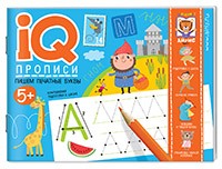 IQ-прописи.5+ Пишем печатные буквы