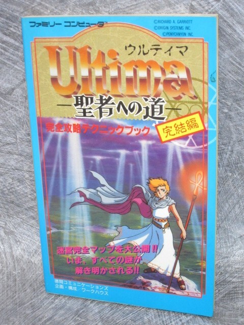 PC攻略本 The Genesis of Ultima ウルティマ ⅠⅡⅢⅣ 金井哲夫 著